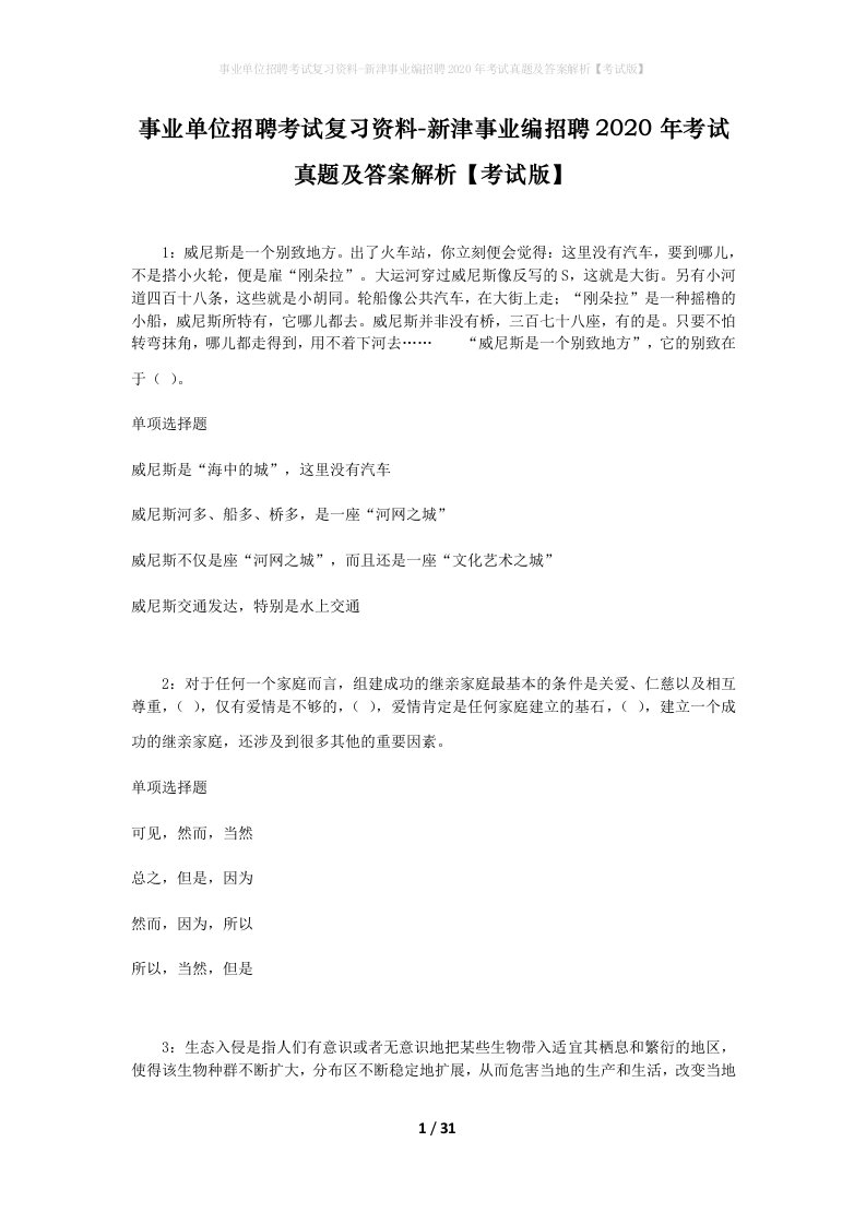 事业单位招聘考试复习资料-新津事业编招聘2020年考试真题及答案解析考试版_1