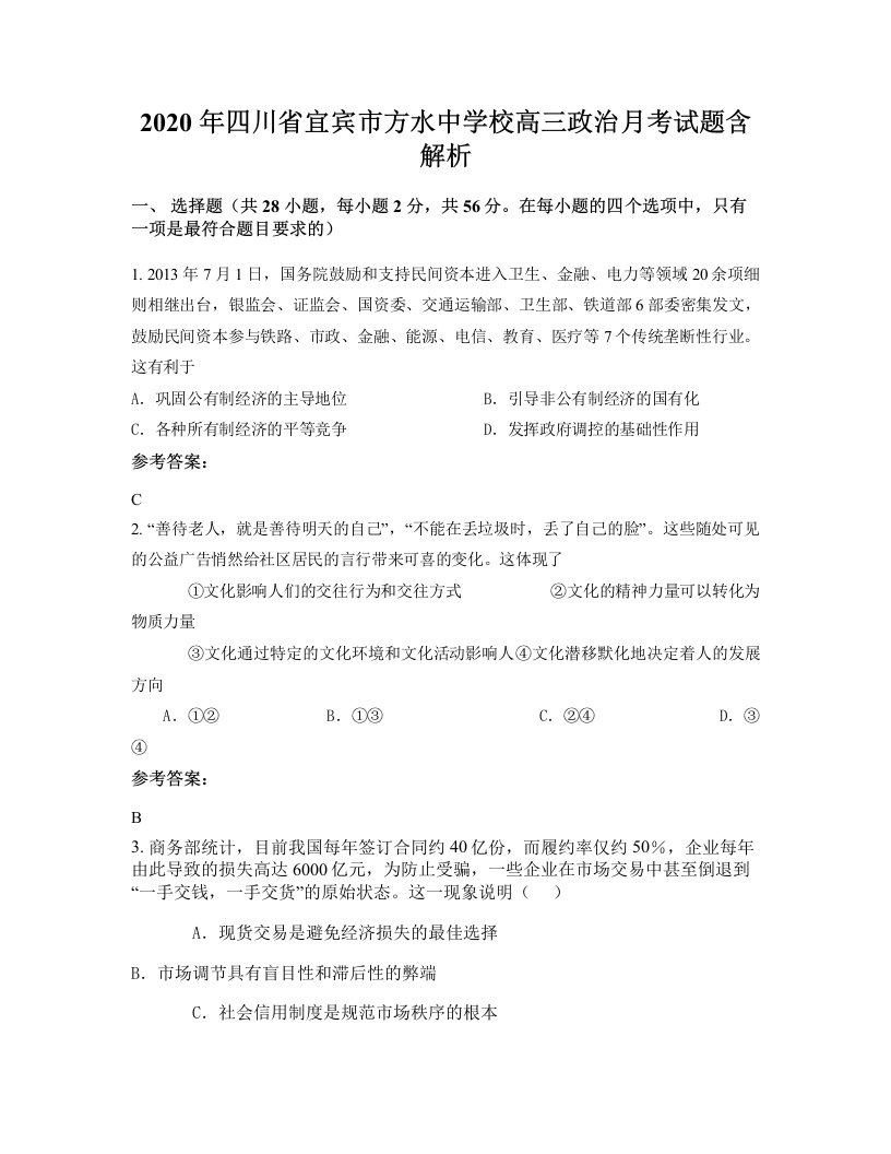 2020年四川省宜宾市方水中学校高三政治月考试题含解析