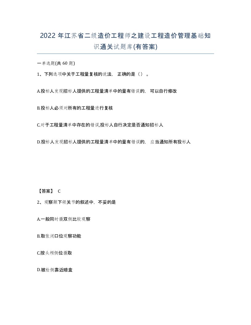 2022年江苏省二级造价工程师之建设工程造价管理基础知识通关试题库有答案