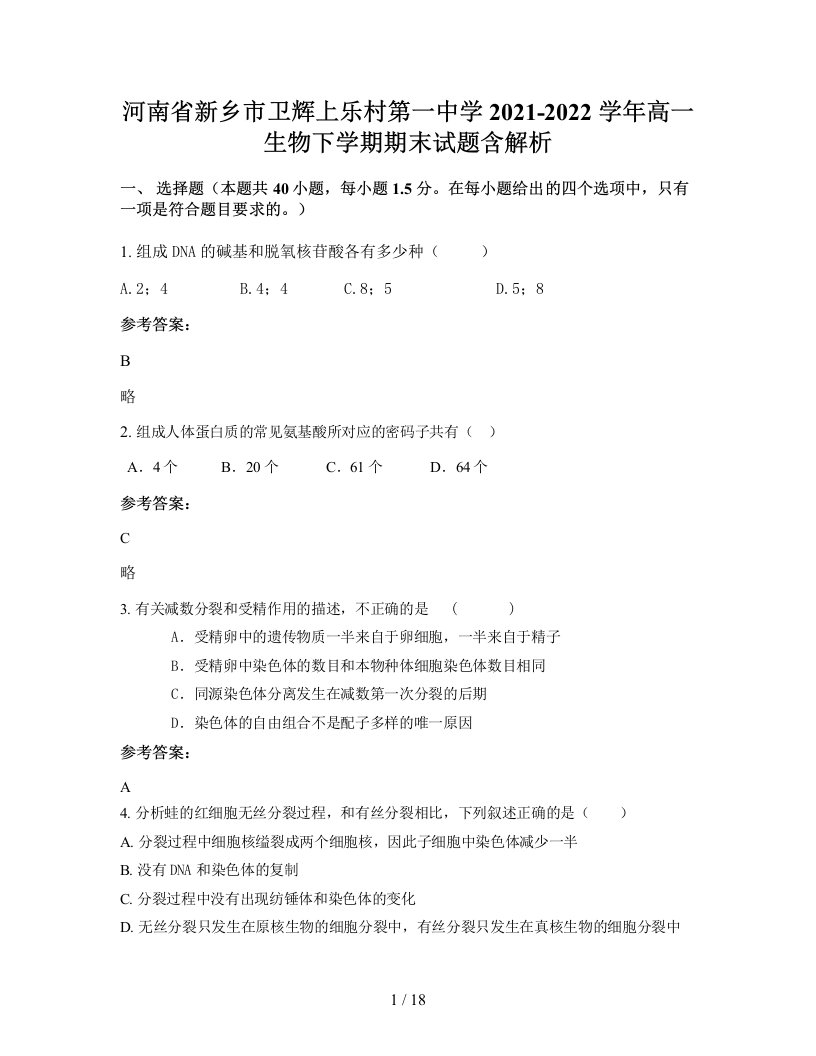 河南省新乡市卫辉上乐村第一中学2021-2022学年高一生物下学期期末试题含解析