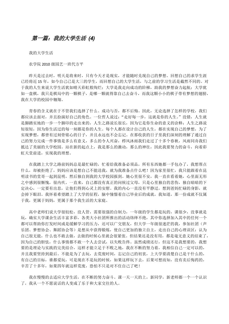 我的大学生活(4)（5篇范文）[修改版]