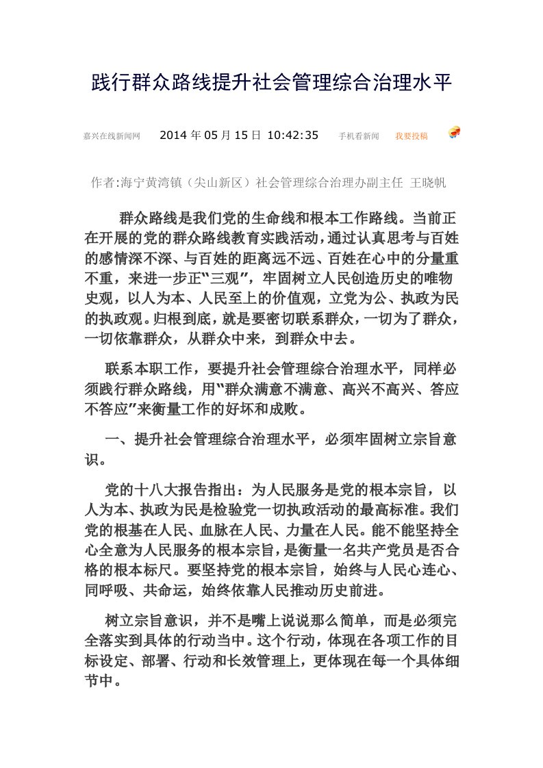 践行群众路线提升社会管理综合治理水平