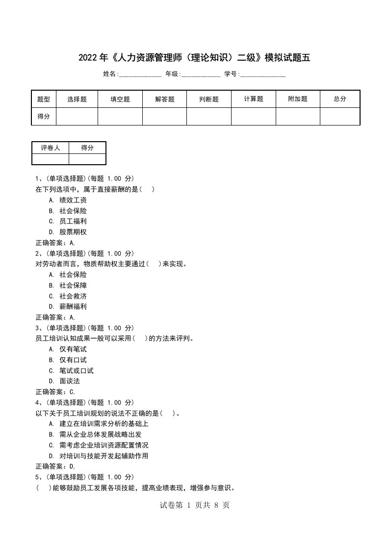 2022年人力资源管理师理论知识二级模拟试题五一