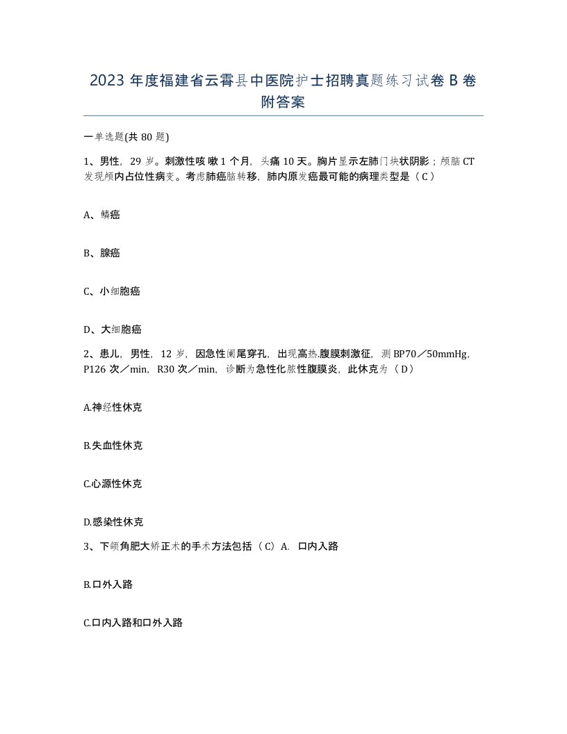 2023年度福建省云霄县中医院护士招聘真题练习试卷B卷附答案