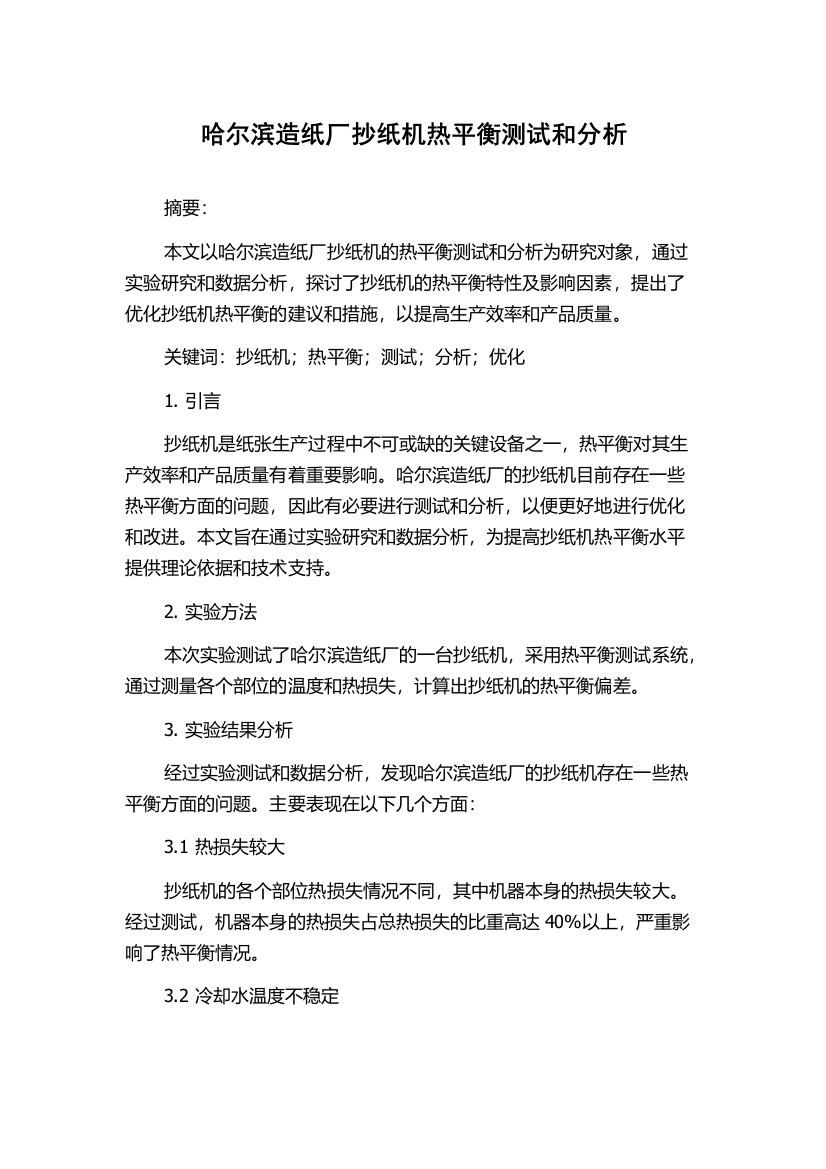 哈尔滨造纸厂抄纸机热平衡测试和分析