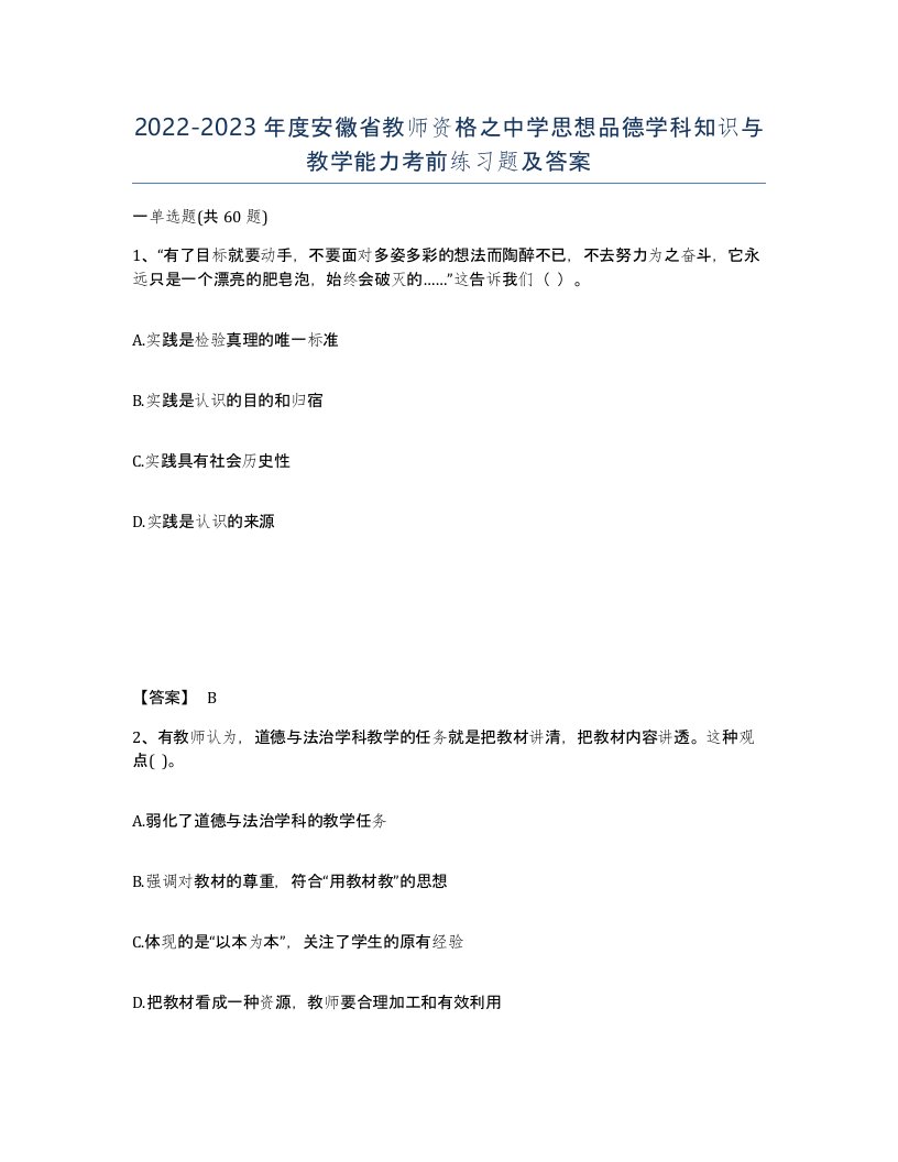 2022-2023年度安徽省教师资格之中学思想品德学科知识与教学能力考前练习题及答案