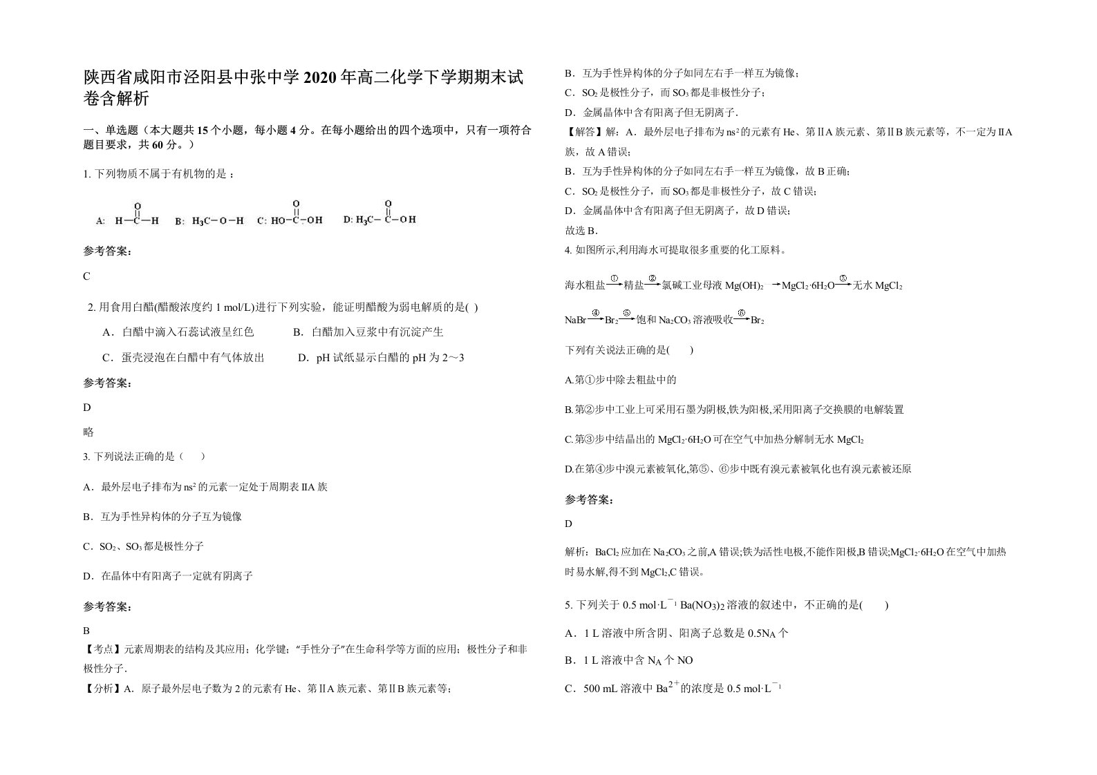 陕西省咸阳市泾阳县中张中学2020年高二化学下学期期末试卷含解析