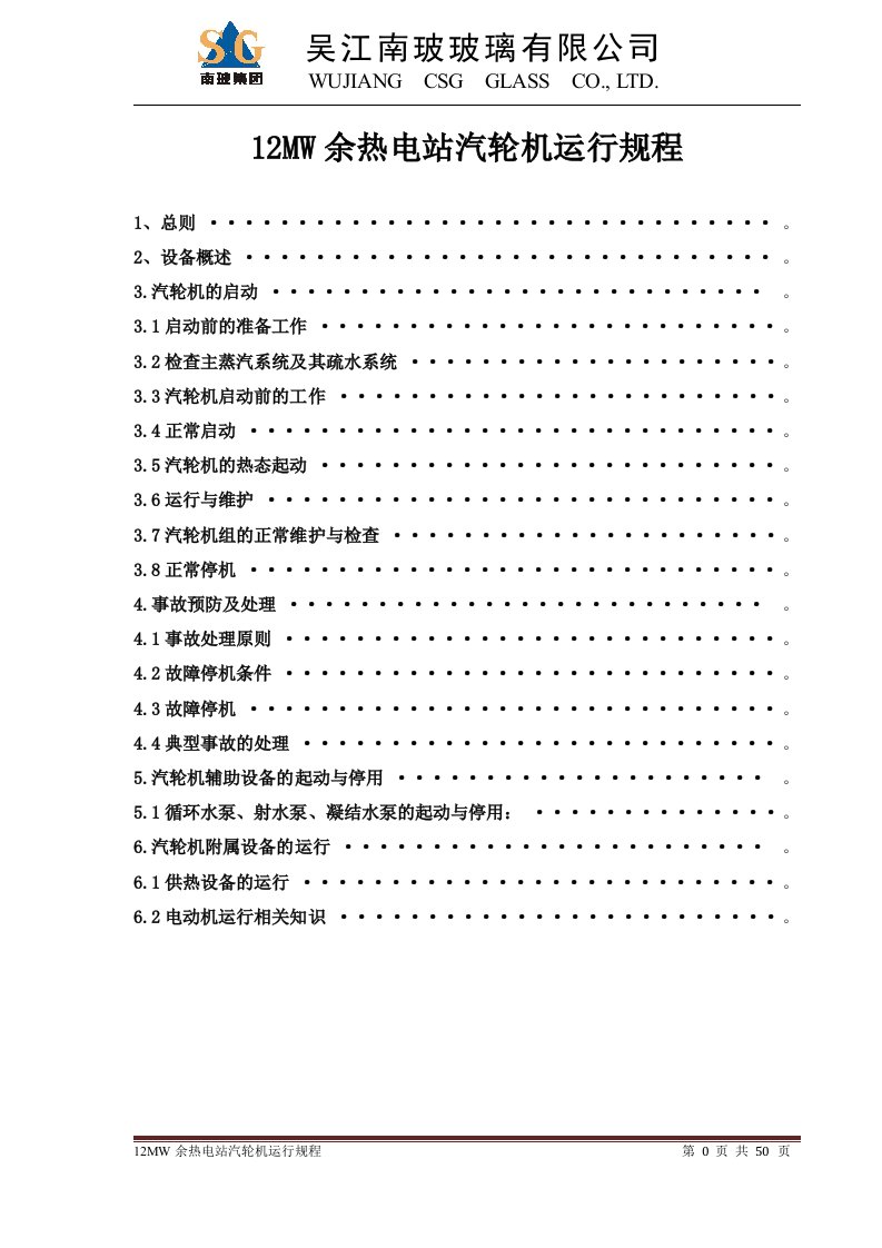 wi03-3212mw余热电站汽轮机运行规程