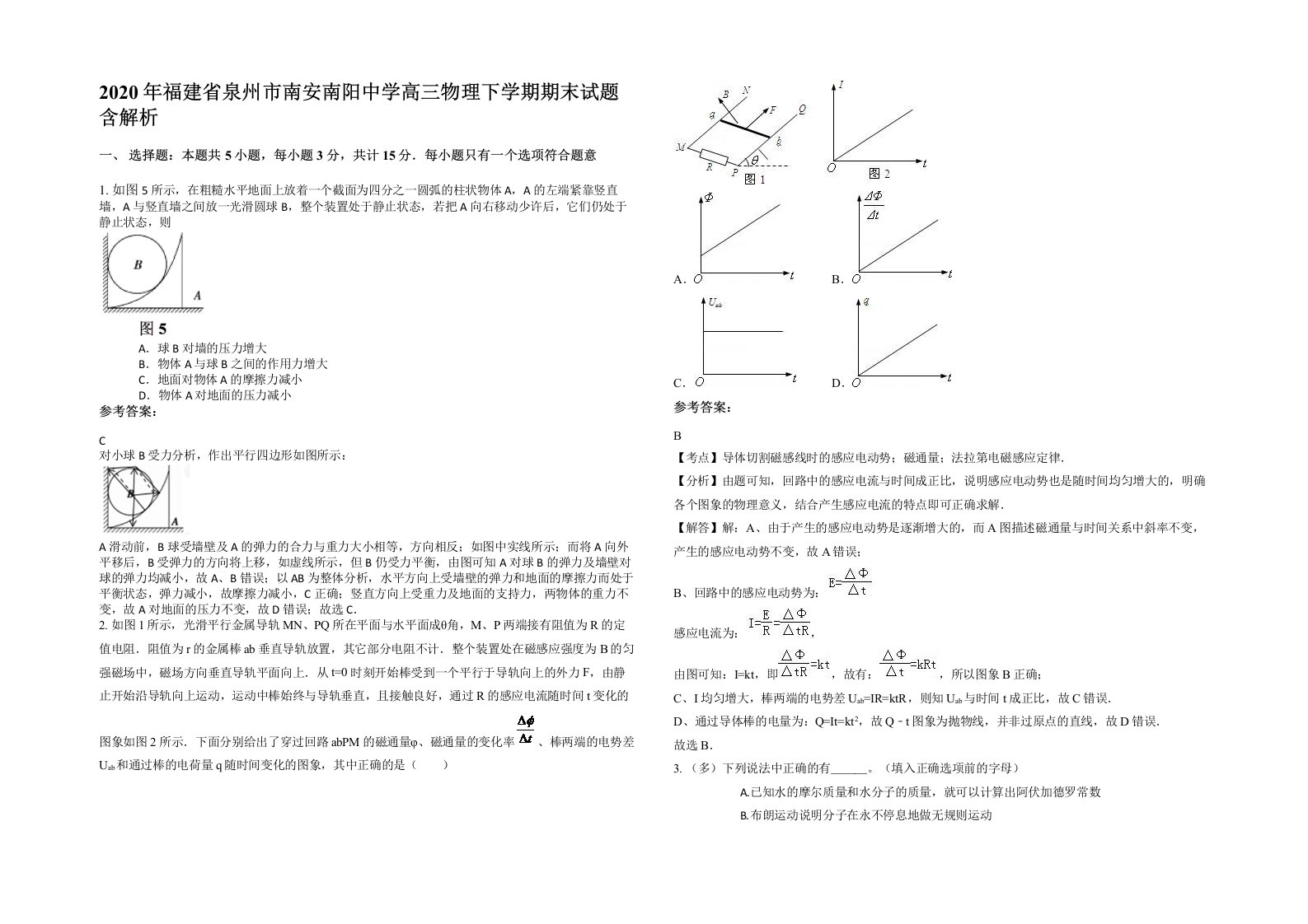 2020年福建省泉州市南安南阳中学高三物理下学期期末试题含解析