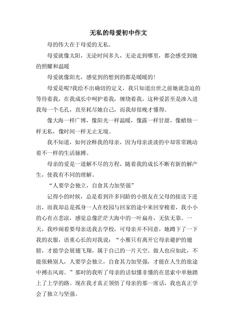 无私的母爱初中作文