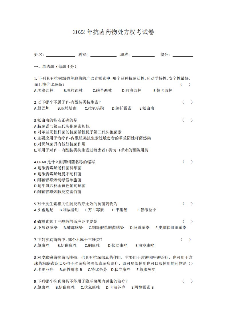 2022年抗菌药物处方权考试卷