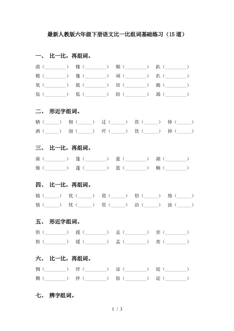 最新人教版六年级下册语文比一比组词基础练习15道