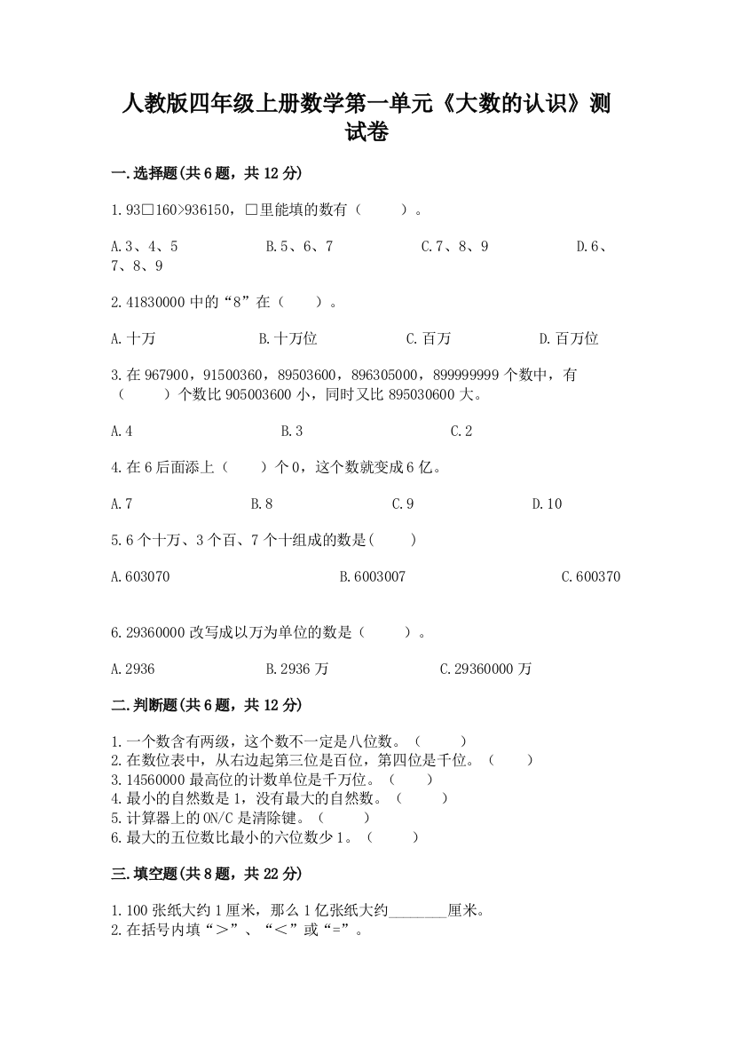 人教版四年级上册数学第一单元《大数的认识》测试卷(含答案)word版