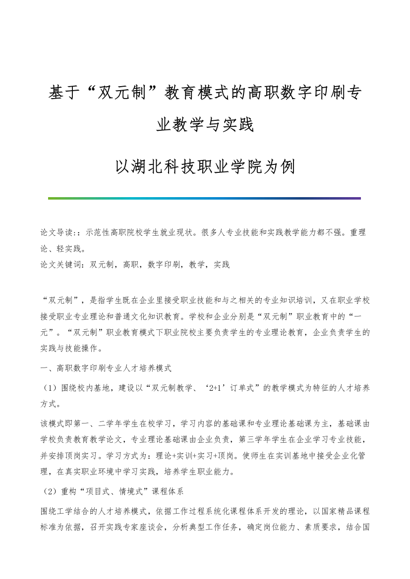 基于双元制教育模式的高职数字印刷专业教学与实践-以湖北科技职业学院为例