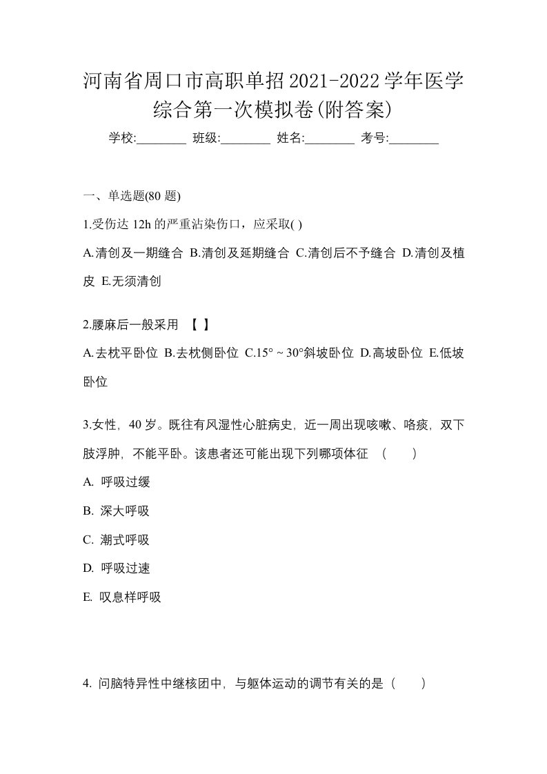 河南省周口市高职单招2021-2022学年医学综合第一次模拟卷附答案