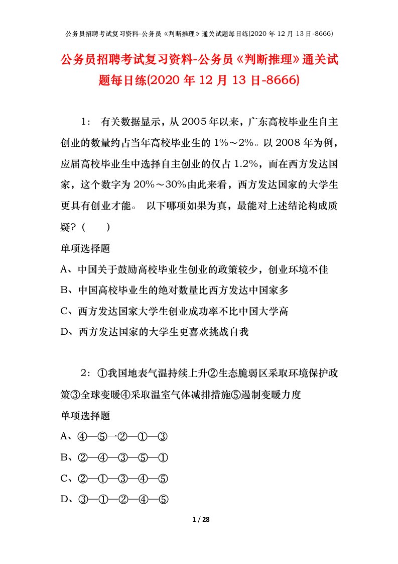 公务员招聘考试复习资料-公务员判断推理通关试题每日练2020年12月13日-8666