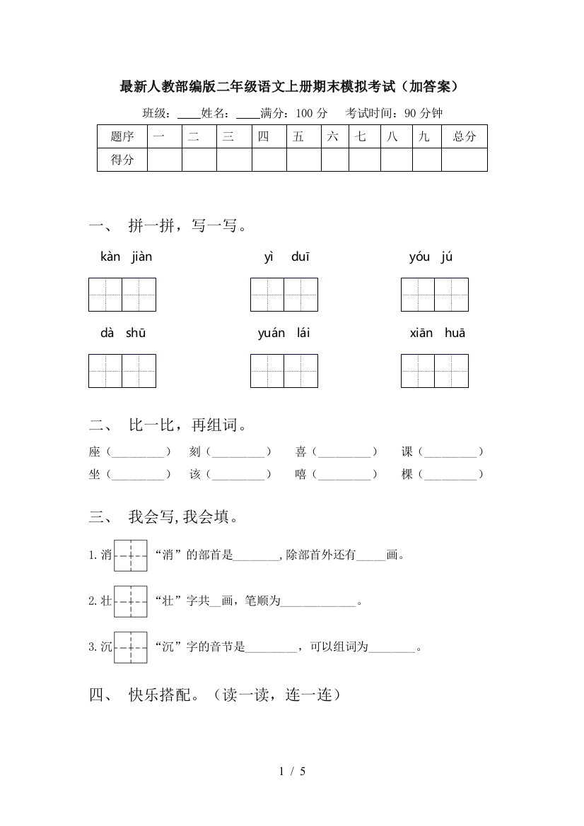 最新人教部编版二年级语文上册期末模拟考试(加答案)