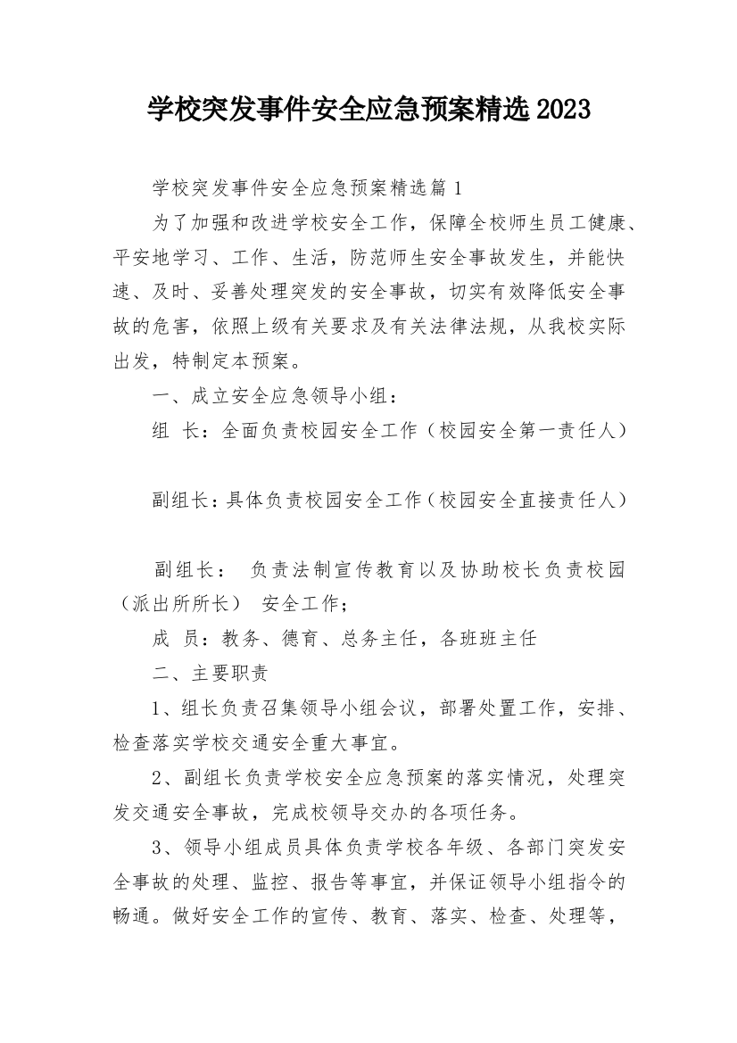 学校突发事件安全应急预案精选2023