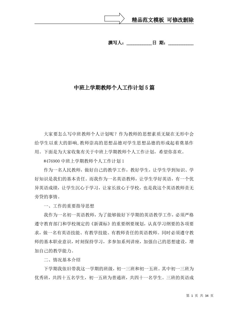 2022年中班上学期教师个人工作计划5篇