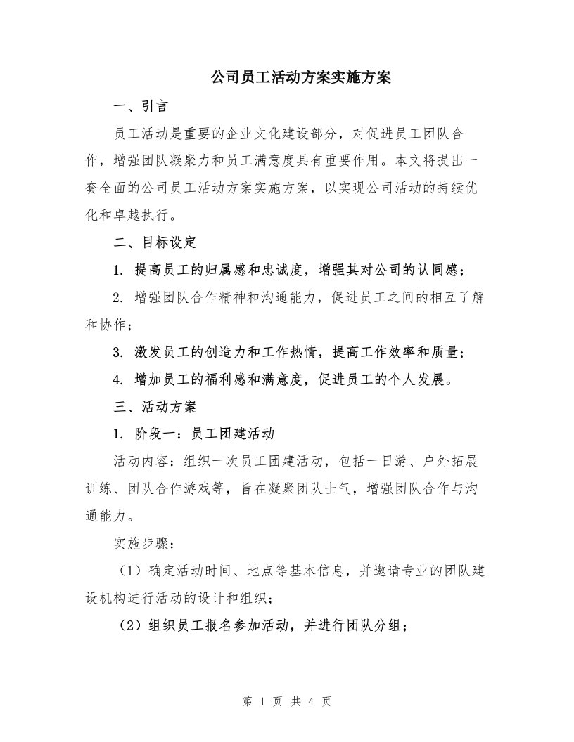 公司员工活动方案实施方案