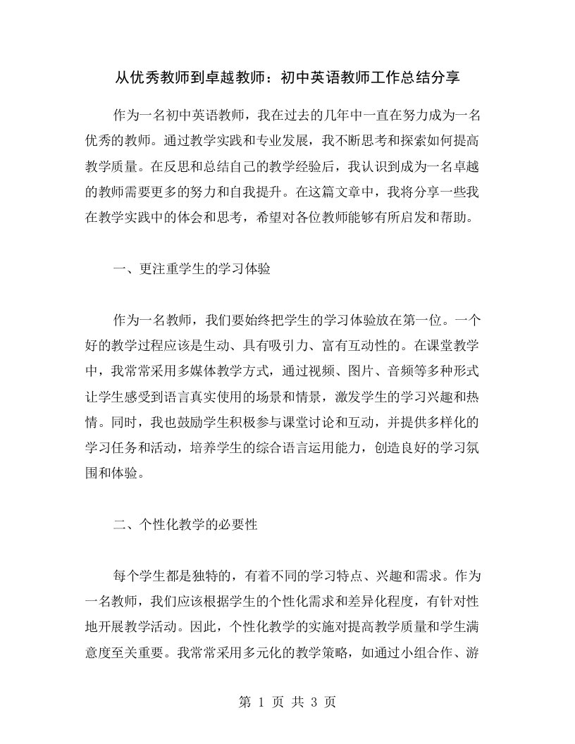 从优秀教师到卓越教师：初中英语教师工作总结分享