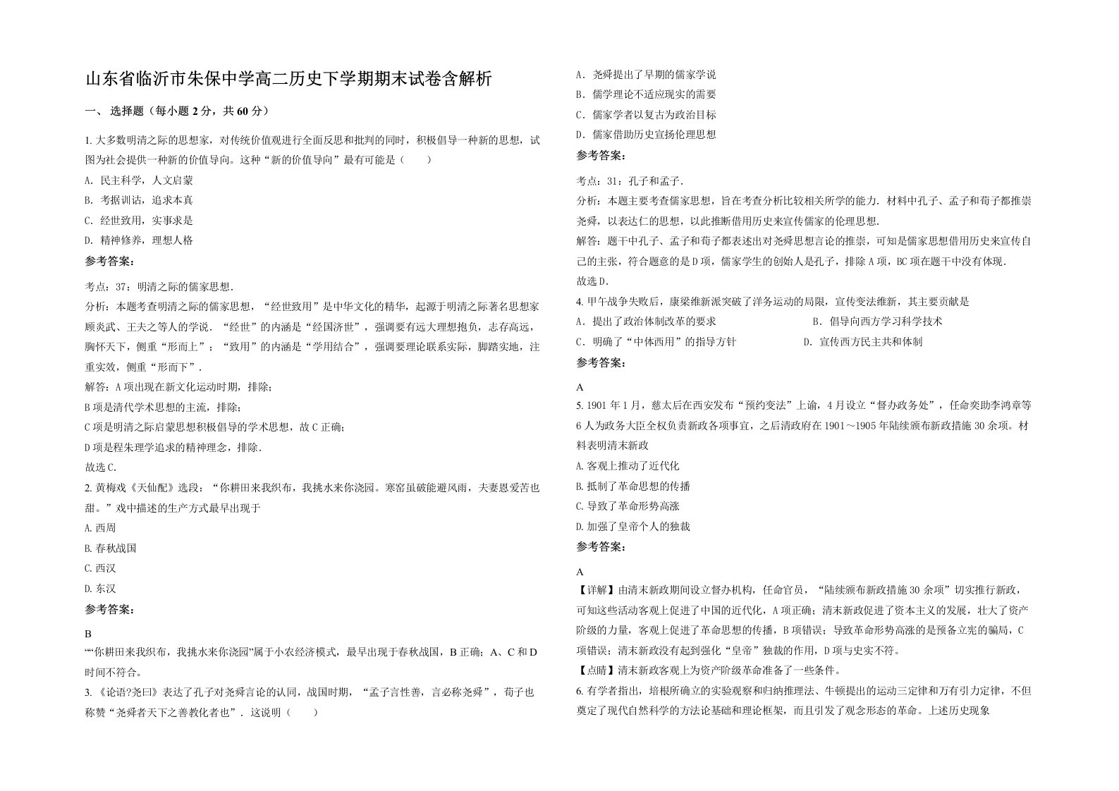 山东省临沂市朱保中学高二历史下学期期末试卷含解析