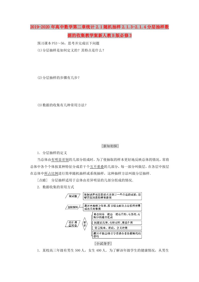 2019-2020年高中数学第二章统计2.1随机抽样2.1.3-2.1.4分层抽样数据的收集教学案新人教B版必修3