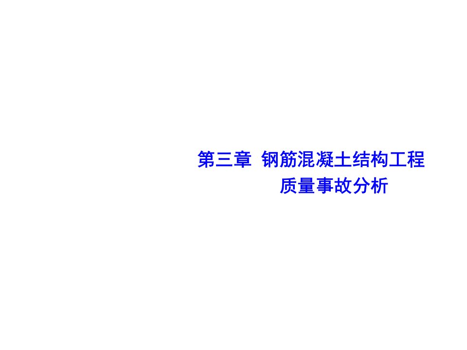 工程质量-建筑工程质量事故分析第3版