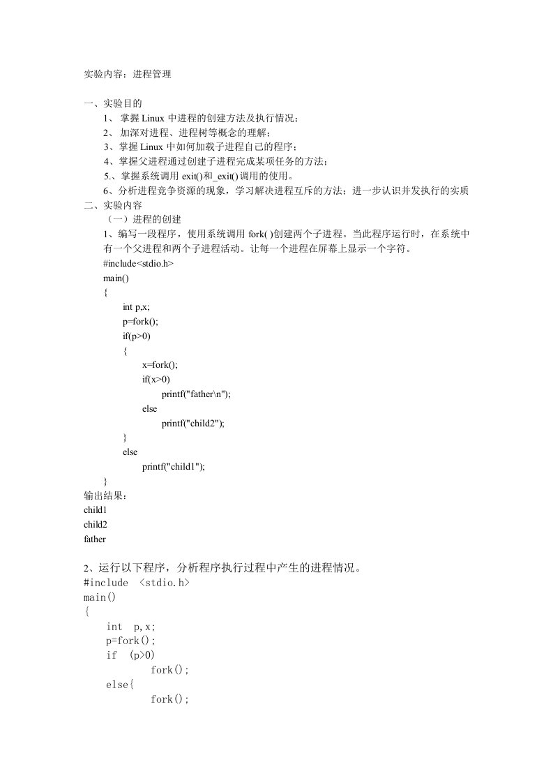 操作系统实验报告-进程管理