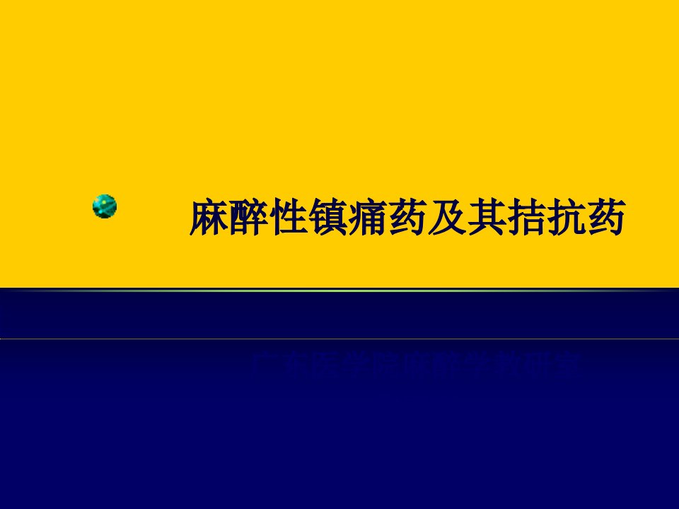 麻醉性镇痛药及其拮抗药1