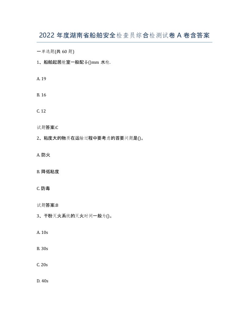 2022年度湖南省船舶安全检查员综合检测试卷A卷含答案