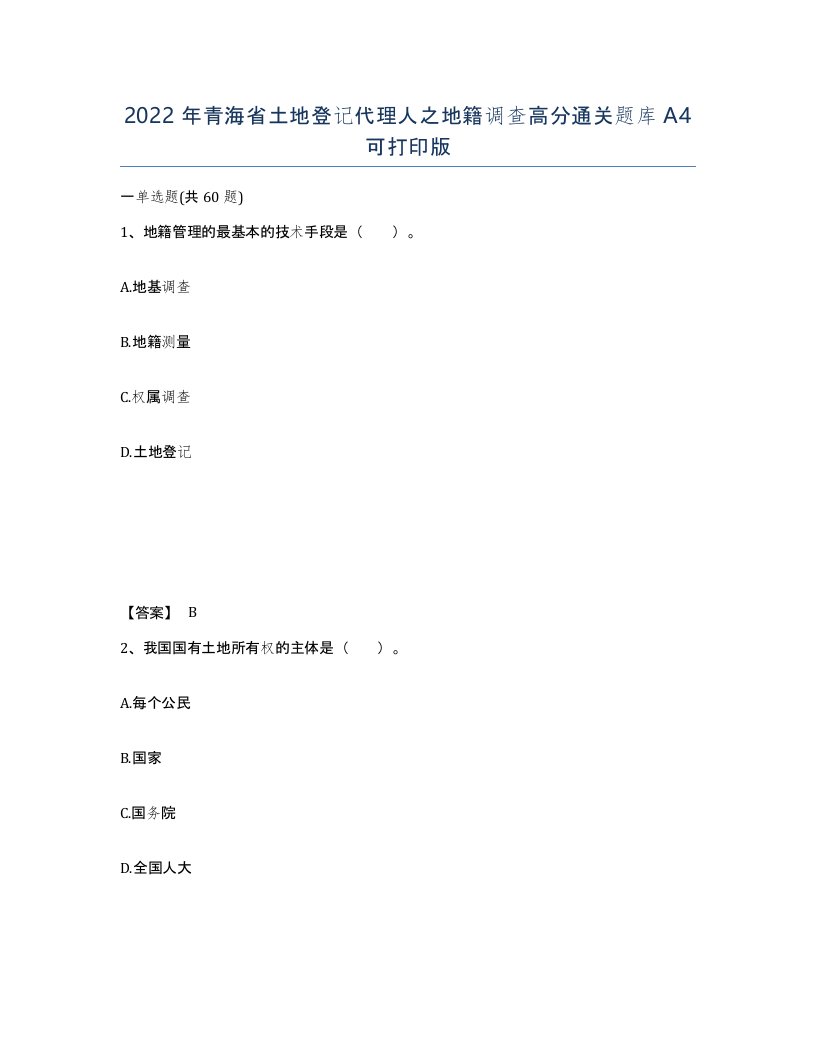 2022年青海省土地登记代理人之地籍调查高分通关题库A4可打印版