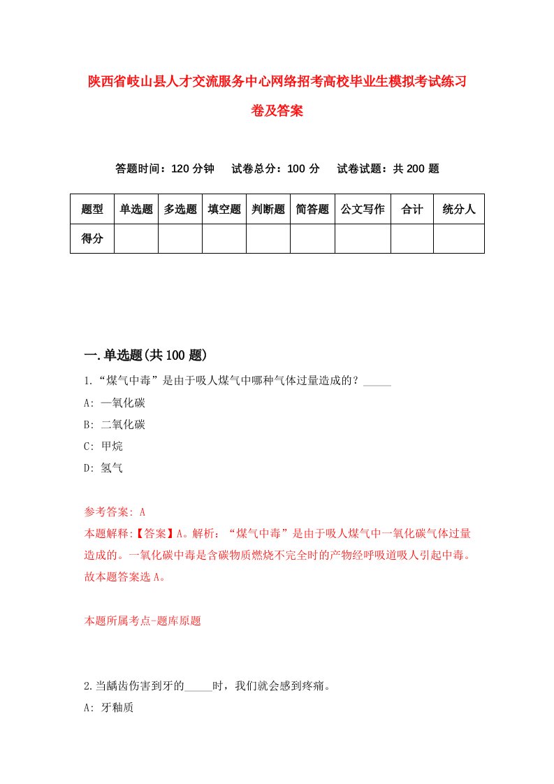 陕西省岐山县人才交流服务中心网络招考高校毕业生模拟考试练习卷及答案第4次