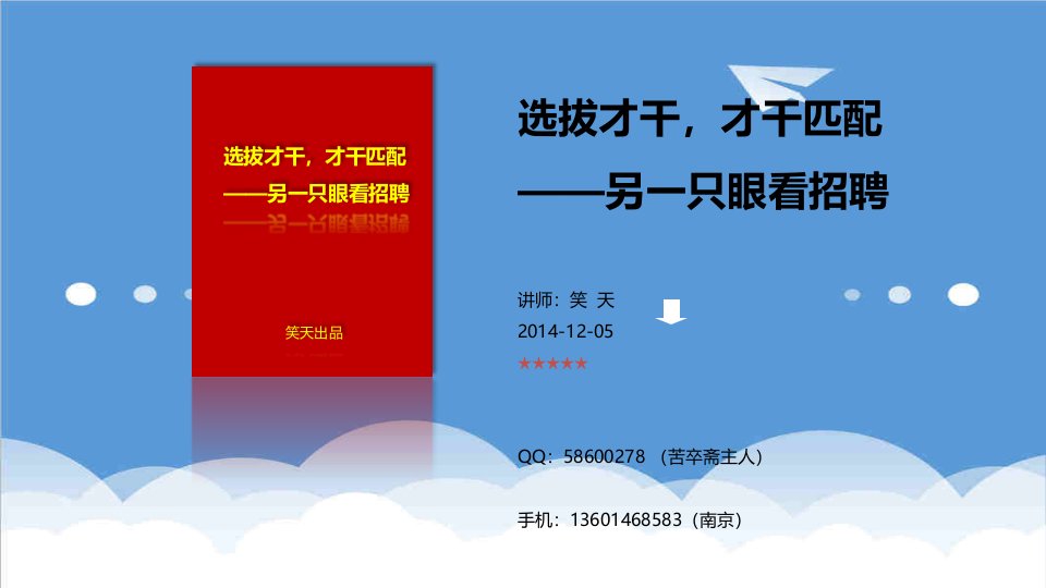 招聘面试-选拔才干,才干匹配——另一只眼看招聘笑天141205