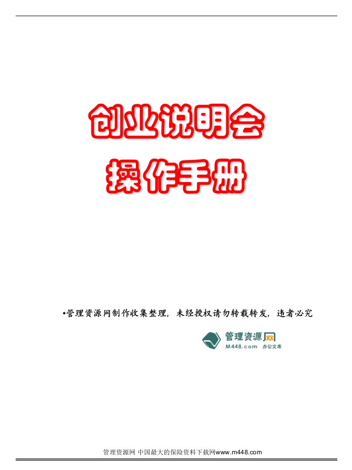 保险公司创业说明会操作手册15页PPT-保险说明会