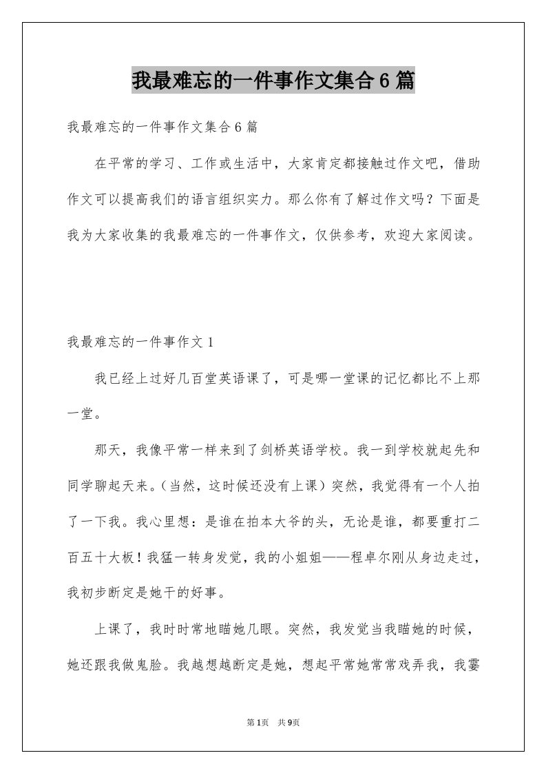 我最难忘的一件事作文集合6篇