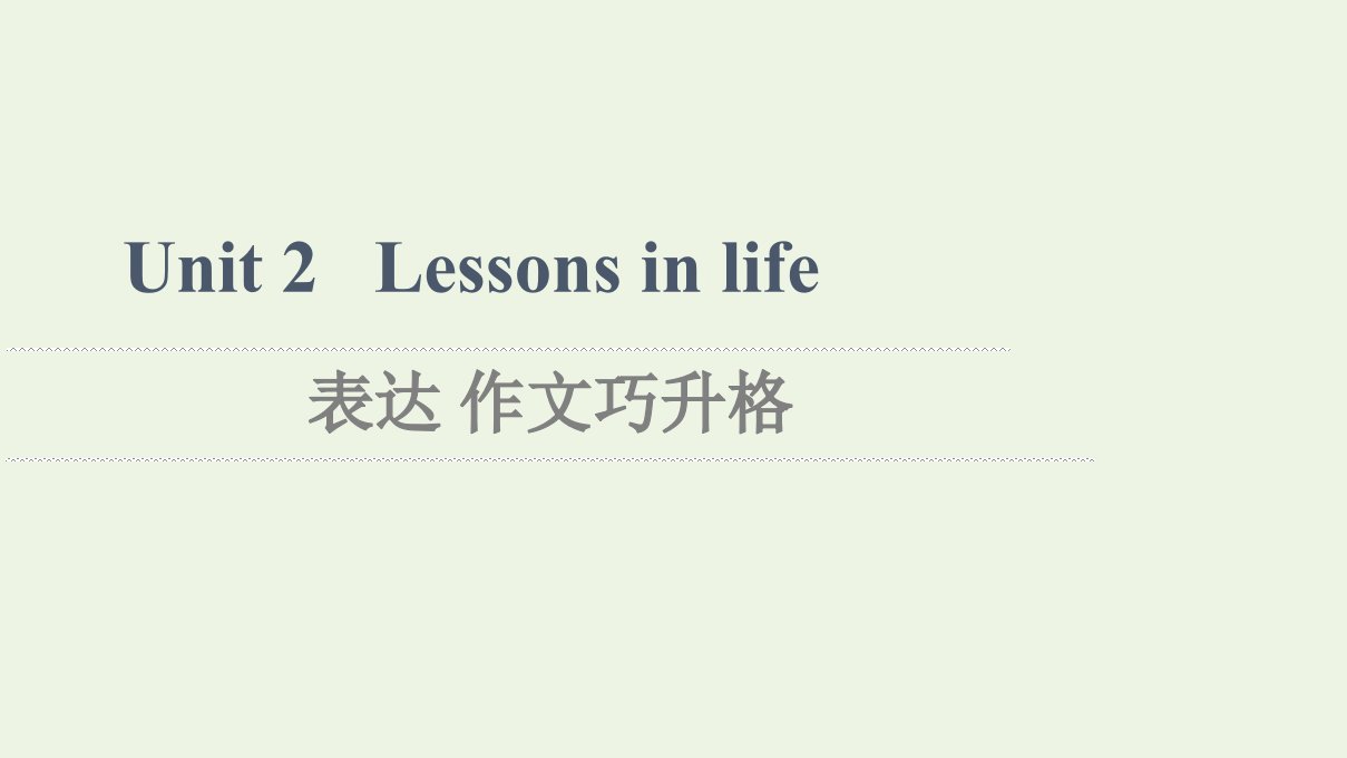 2021_2022学年新教材高中英语Unit2Lessonsinlife表达作文巧升格课件外研版选择性必修第四册