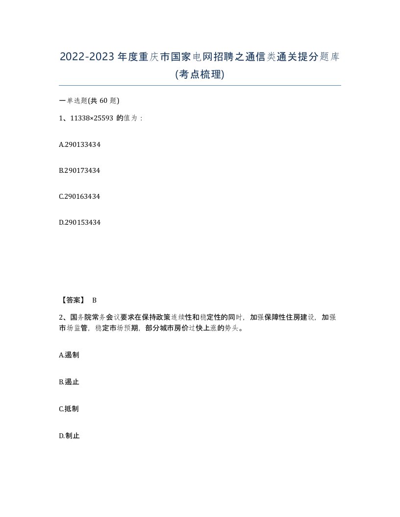 2022-2023年度重庆市国家电网招聘之通信类通关提分题库考点梳理