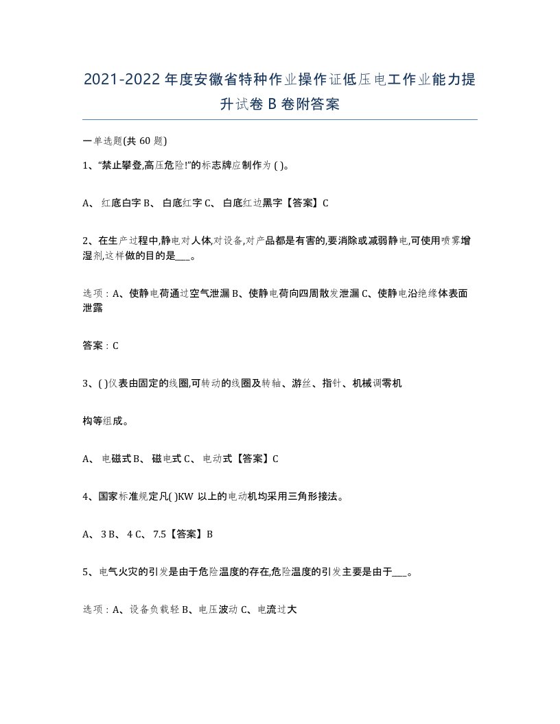 2021-2022年度安徽省特种作业操作证低压电工作业能力提升试卷B卷附答案