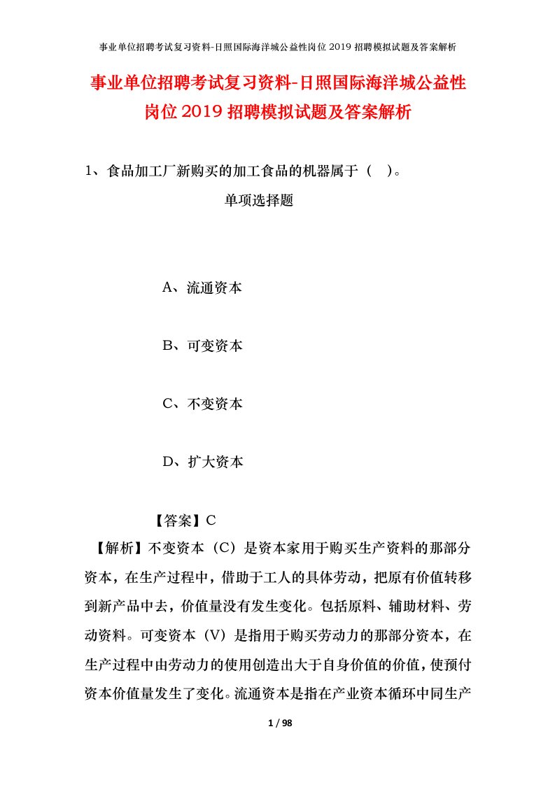 事业单位招聘考试复习资料-日照国际海洋城公益性岗位2019招聘模拟试题及答案解析