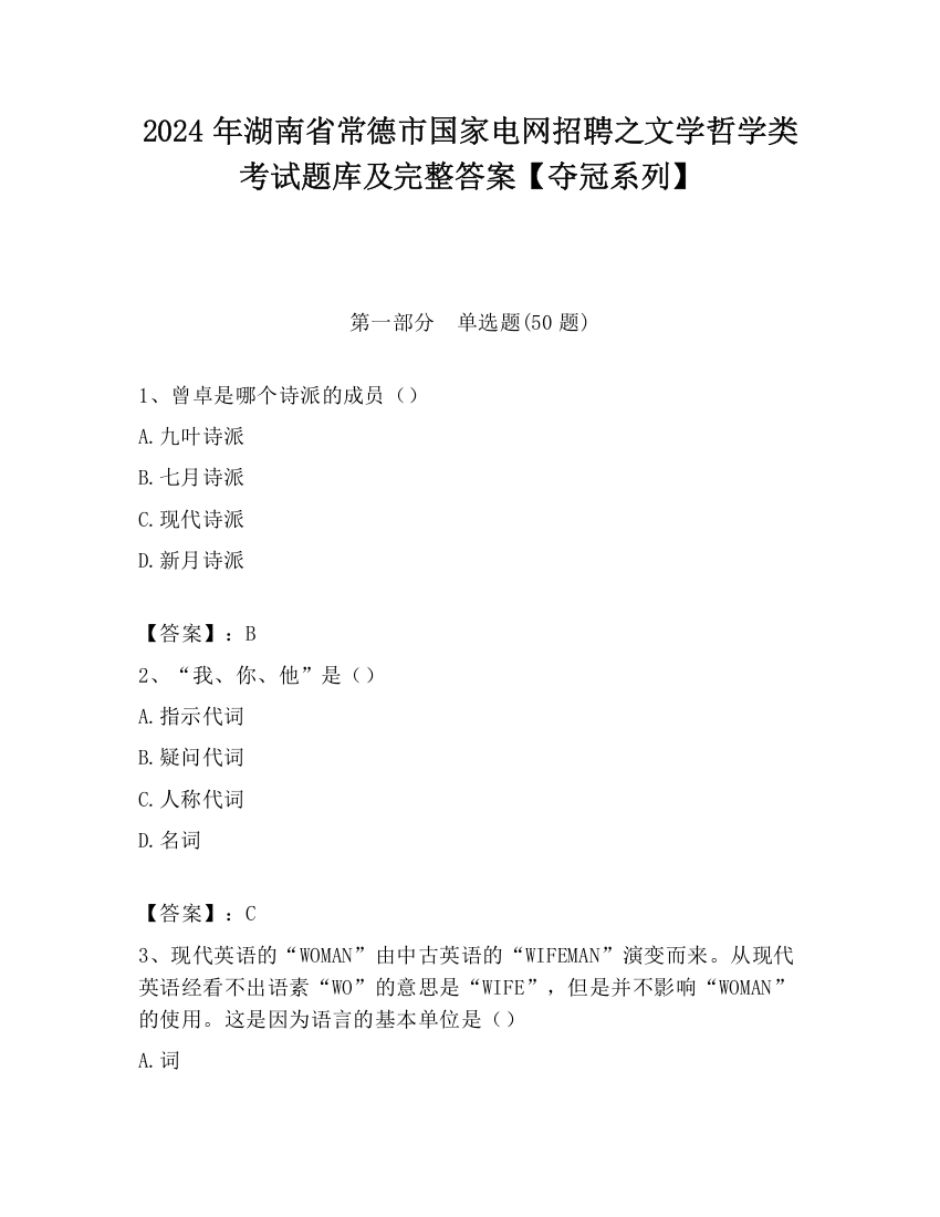 2024年湖南省常德市国家电网招聘之文学哲学类考试题库及完整答案【夺冠系列】