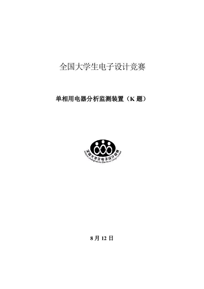 单相用电器分析监测装置设计基础报告