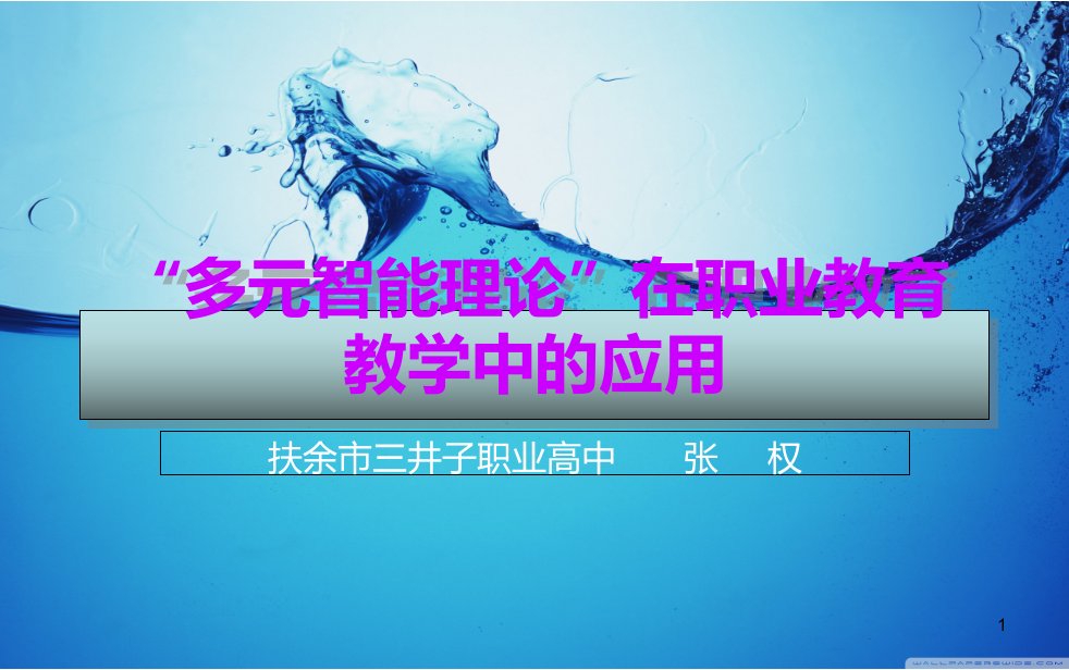 多元智能理论在职业教育教学中的应用课件