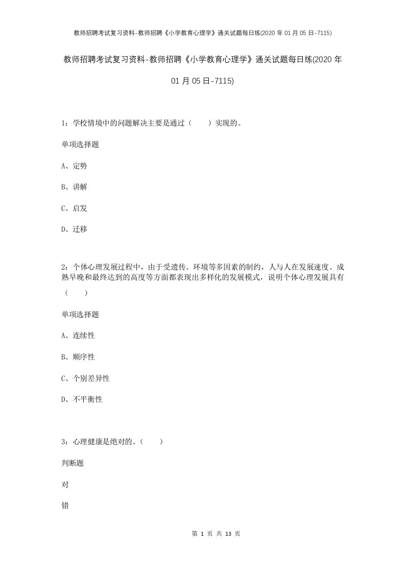 教师招聘考试复习资料-教师招聘小学教育心理学通关试题每日练2020年01月05日-7115