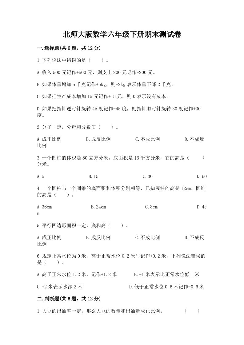 北师大版数学六年级下册期末测试卷含答案（典型题）