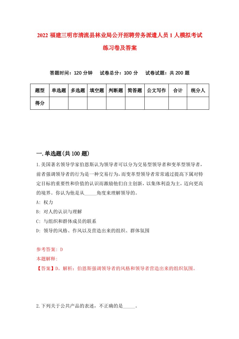 2022福建三明市清流县林业局公开招聘劳务派遣人员1人模拟考试练习卷及答案第6期