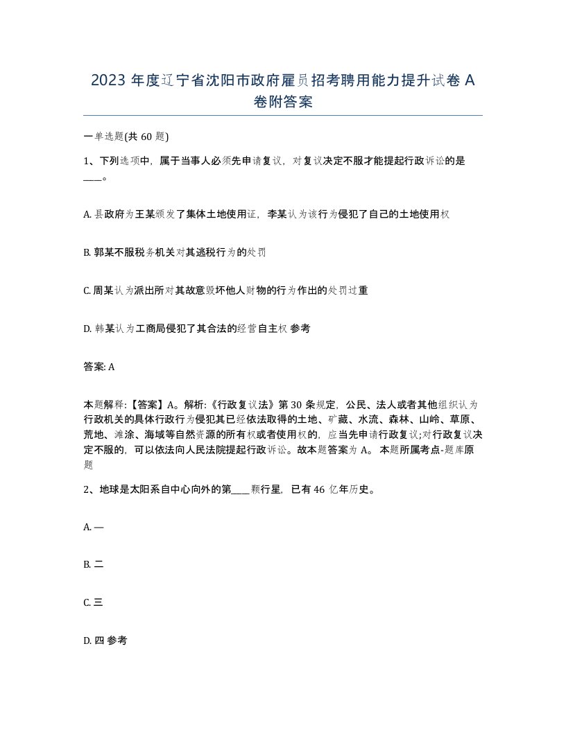 2023年度辽宁省沈阳市政府雇员招考聘用能力提升试卷A卷附答案