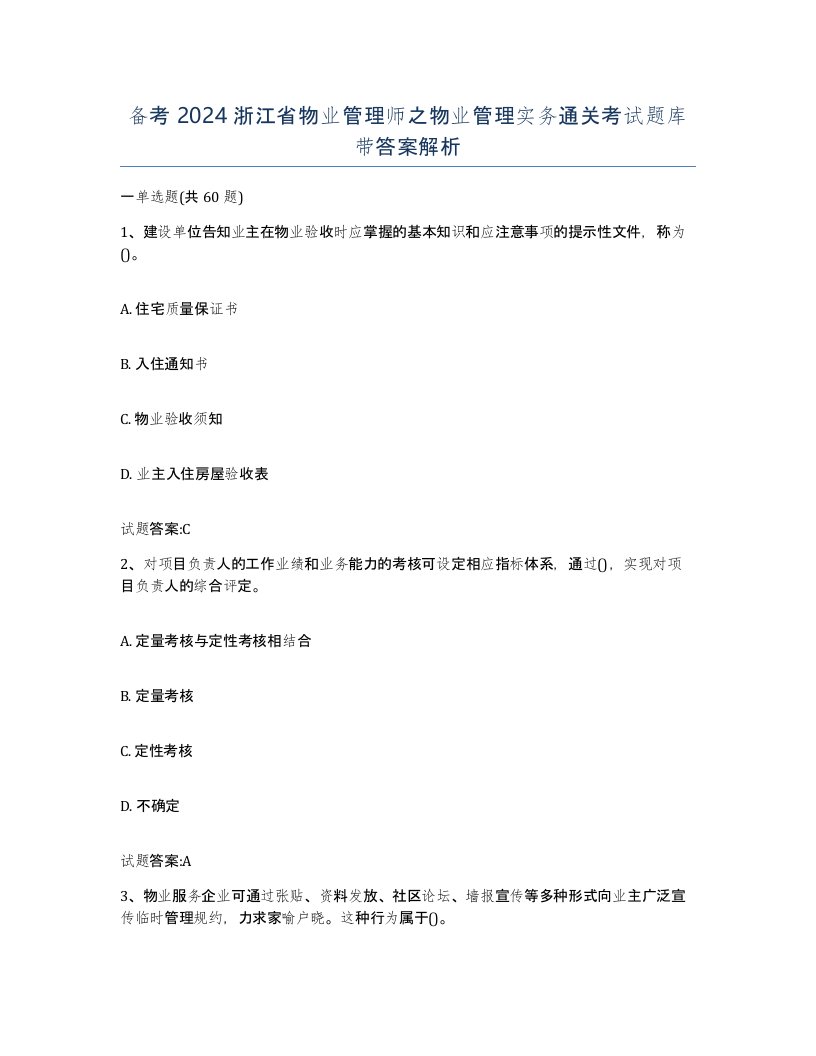 备考2024浙江省物业管理师之物业管理实务通关考试题库带答案解析