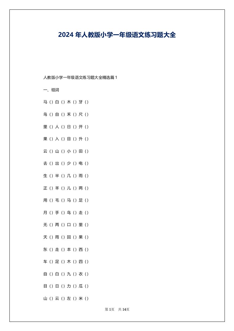 2024年人教版小学一年级语文练习题大全