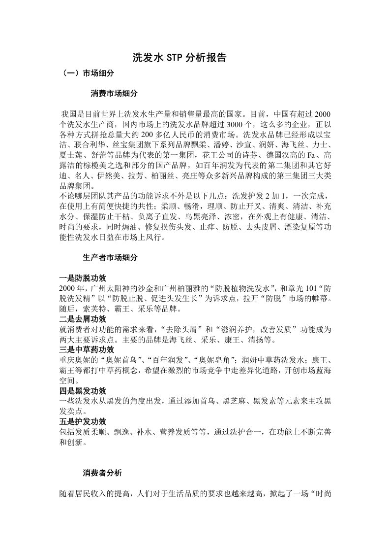 洗发水stp分析报告